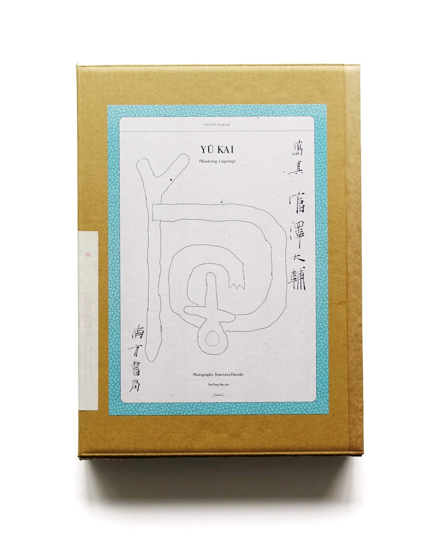 遊回