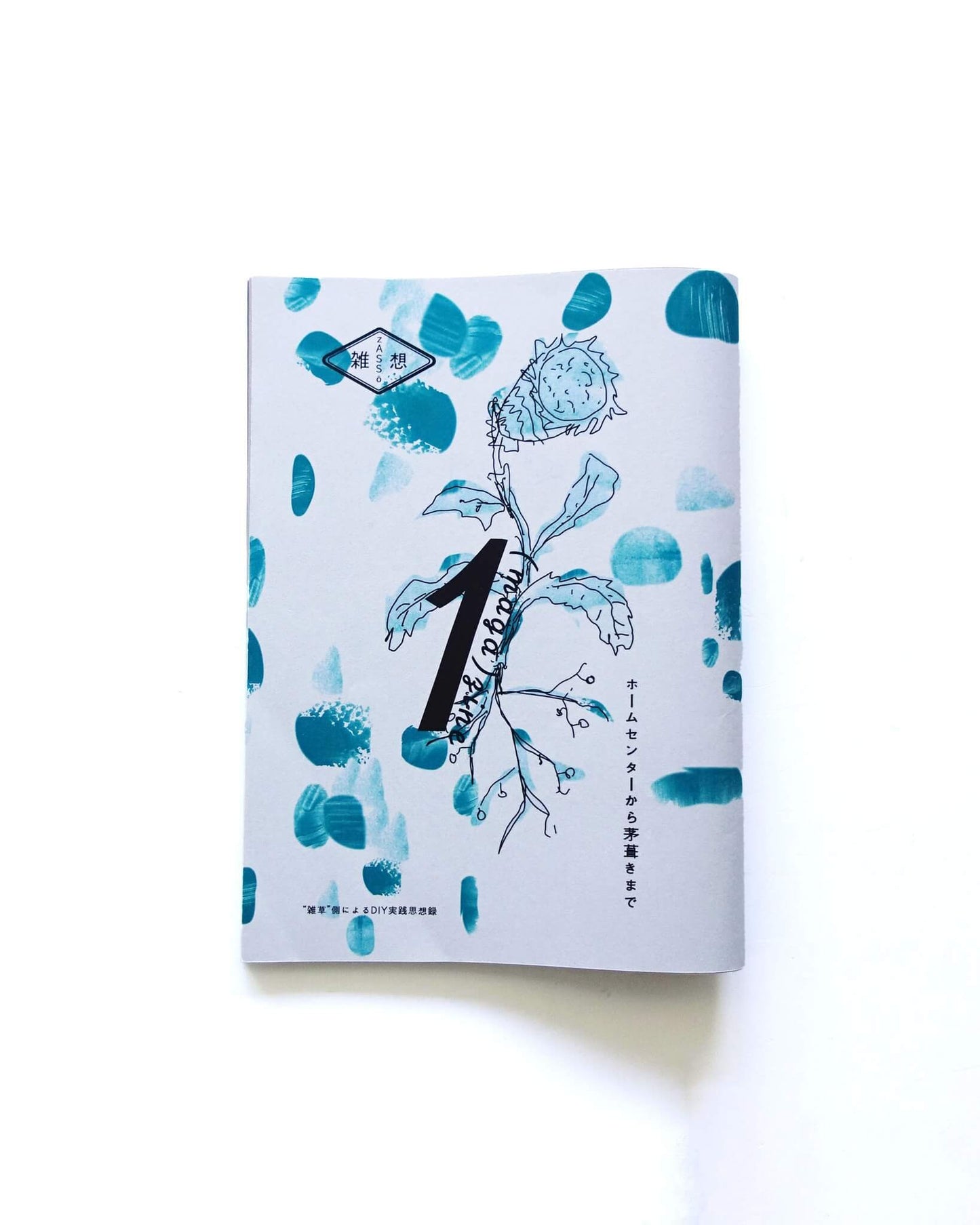 (maga)zine 雑想 DIY実践思想録 1