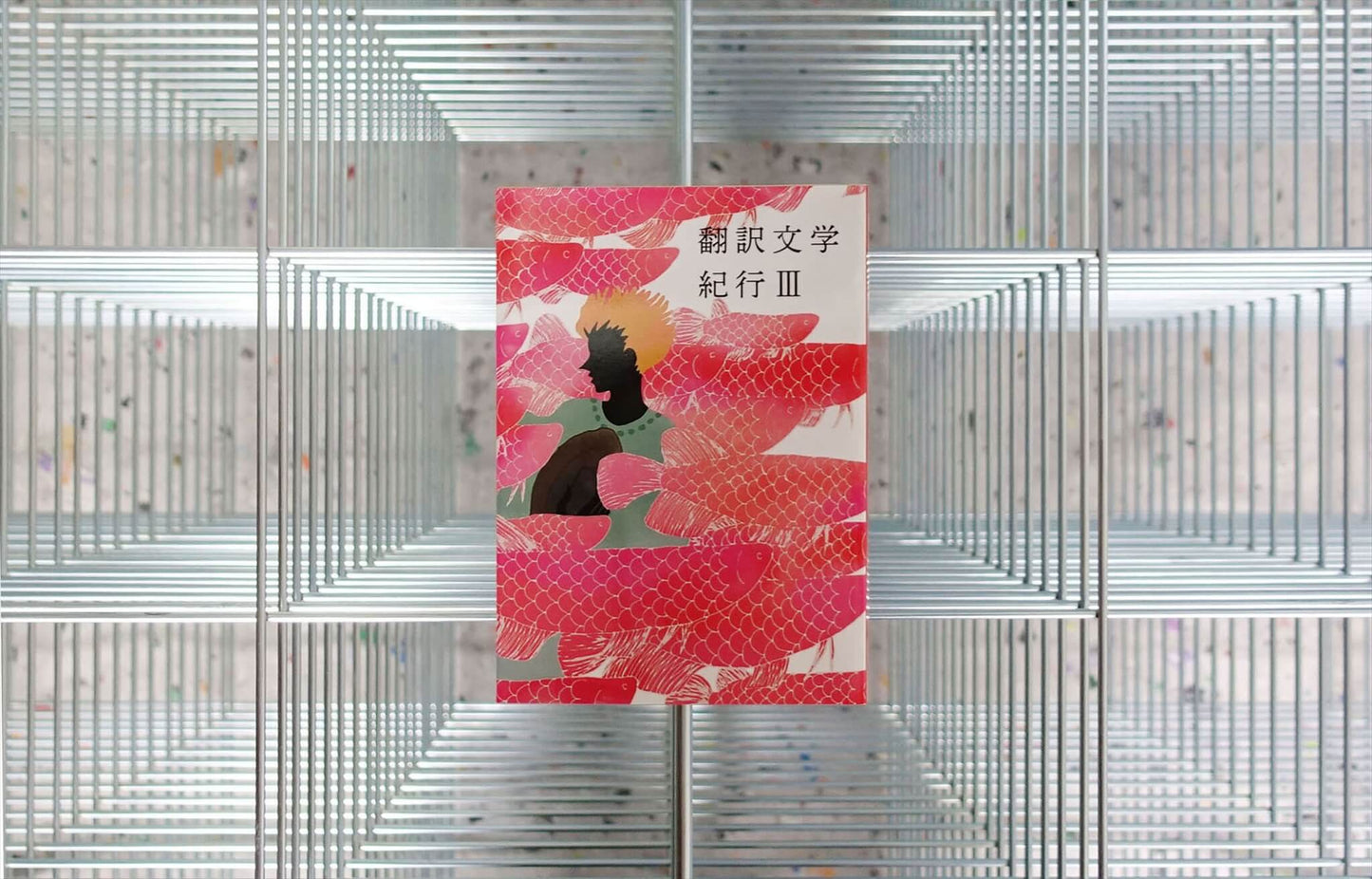 翻訳文学紀行Ⅲ