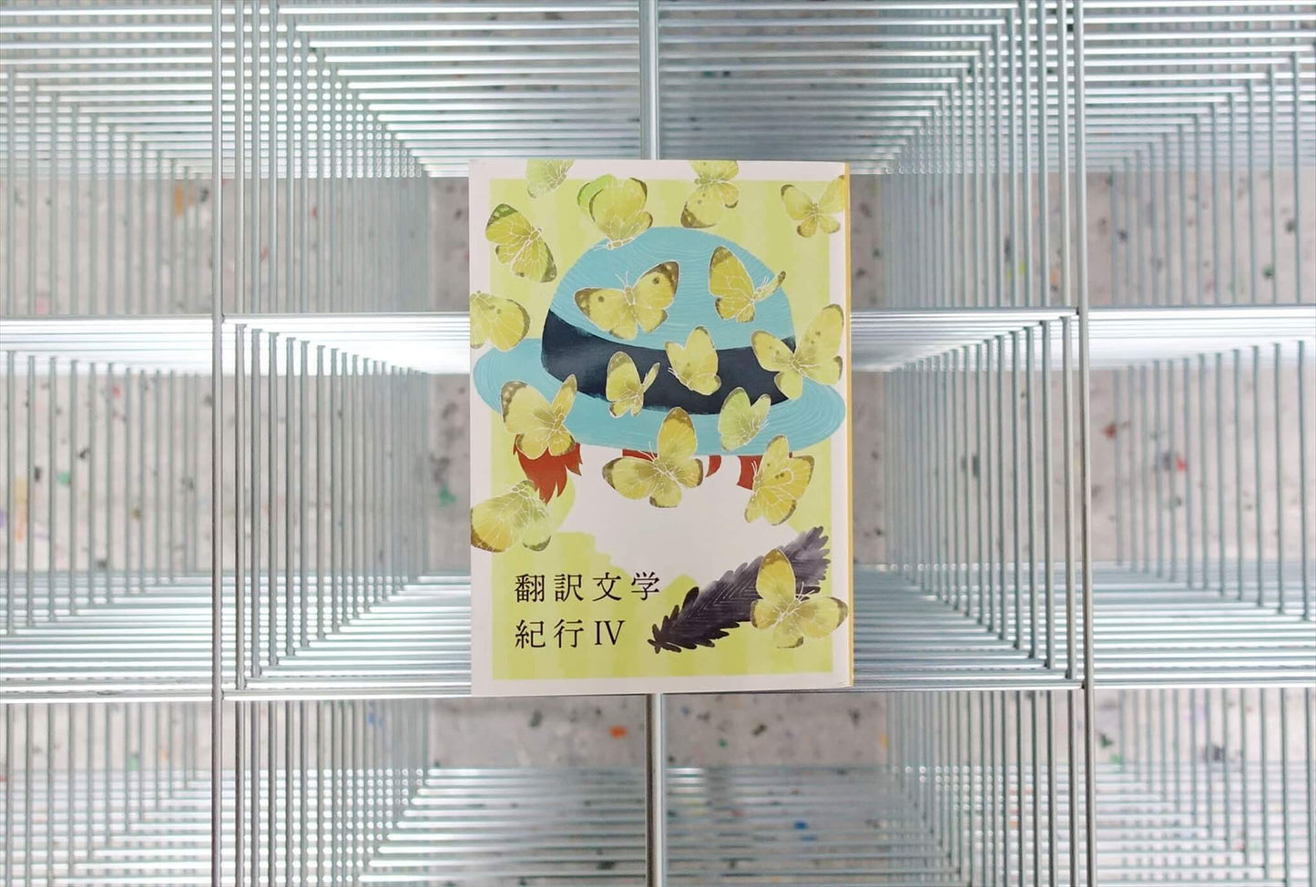 翻訳文学紀行Ⅳ