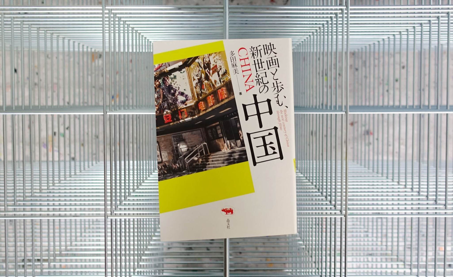 映画と歩む、新世紀の中国