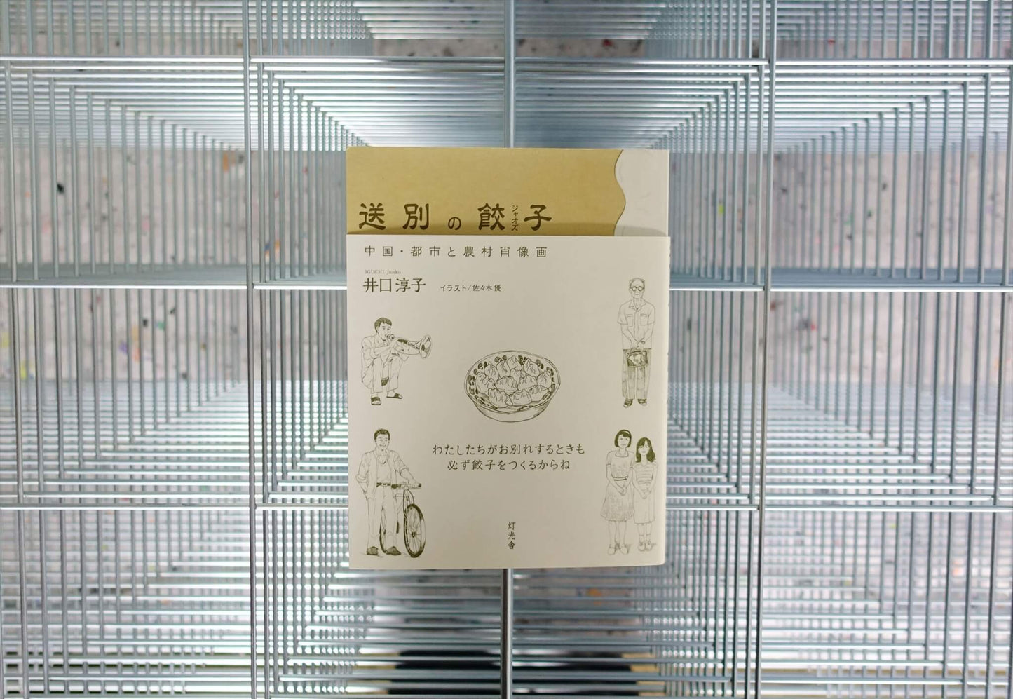 送別の餃子 中国・都市と農村肖像画